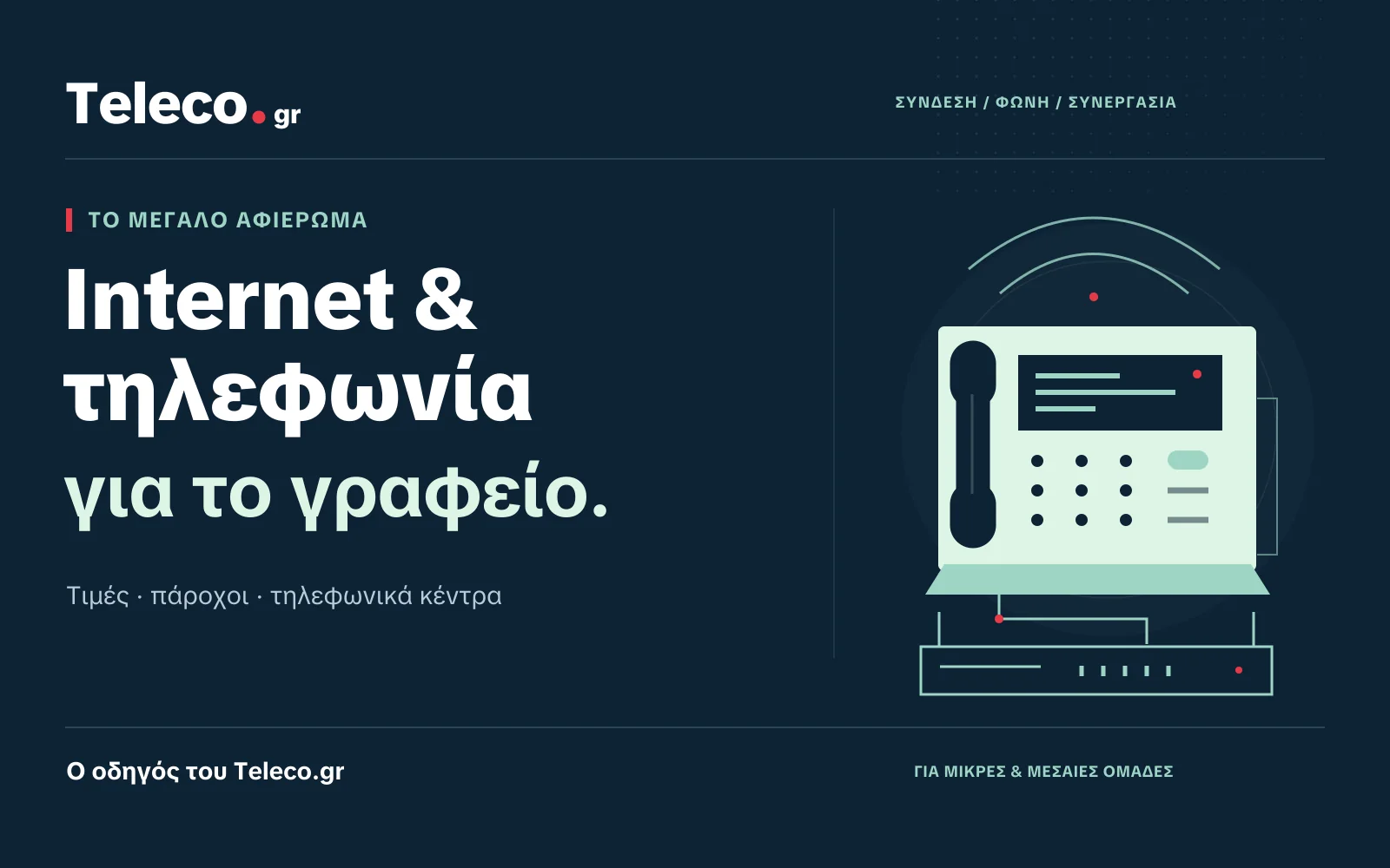 Teleco.gr — Οδηγός επιλογής internet και τηλεφωνίας για το γραφείο