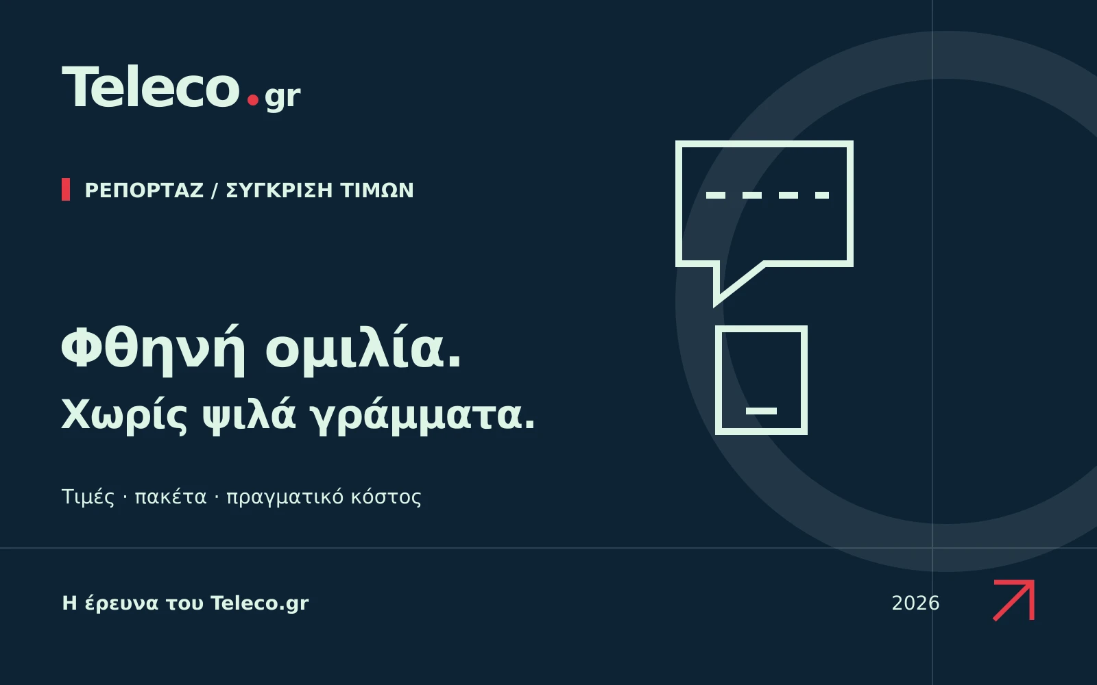 Teleco.gr — Ρεπορτάζ και σύγκριση τιμών: φθηνή ομιλία στο κινητό